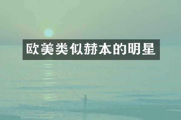 欧美类似赫本的明星