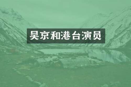 吴京和港台演员