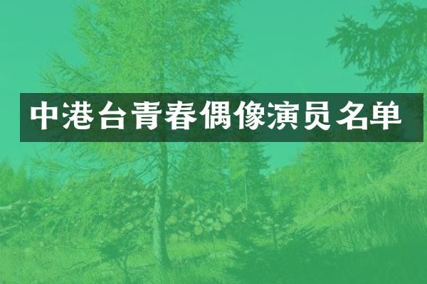 中港台青春偶像演员名单
