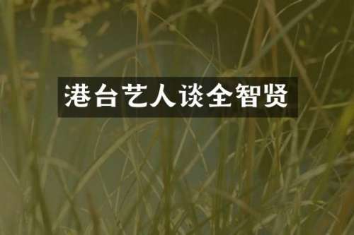 港台艺人谈全智贤