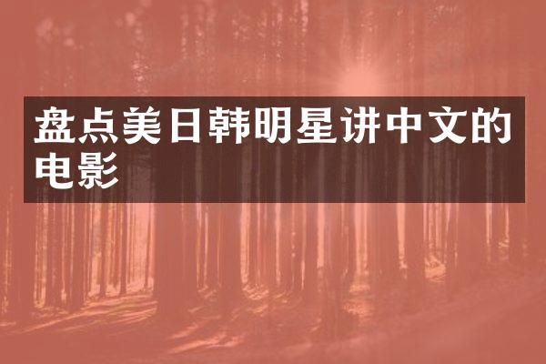 盘点美日韩明星讲中文的电影