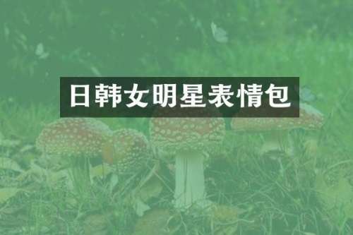 日韩女明星表情包