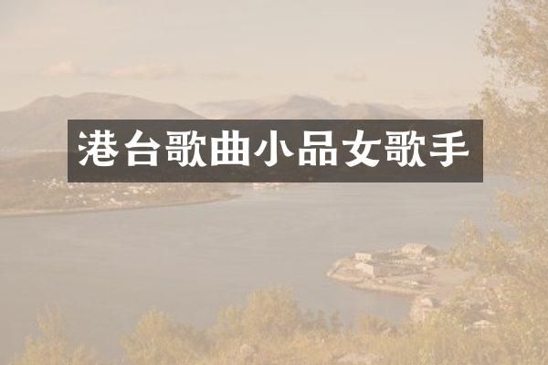港台歌曲小品女歌手
