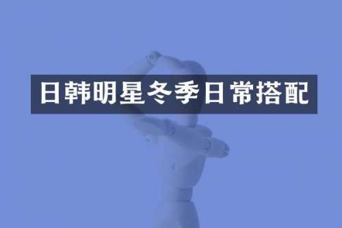 日韩明星冬季日常搭配