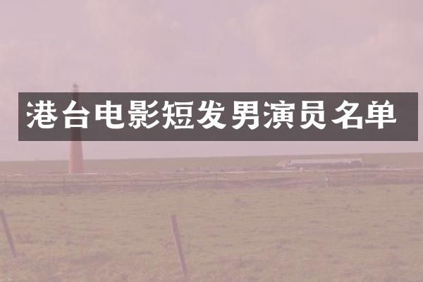 港台电影短发男演员名单