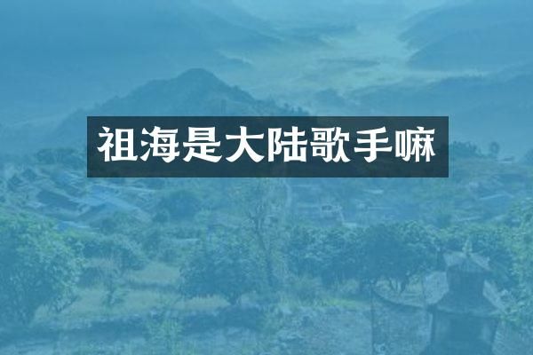 祖海是大陆歌手嘛