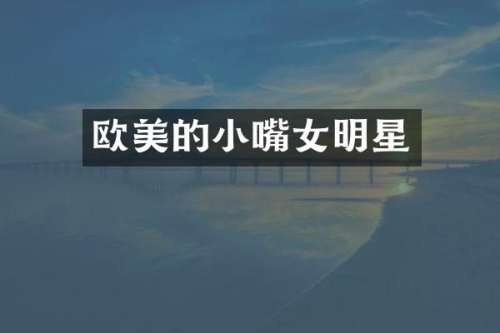 欧美的小嘴女明星