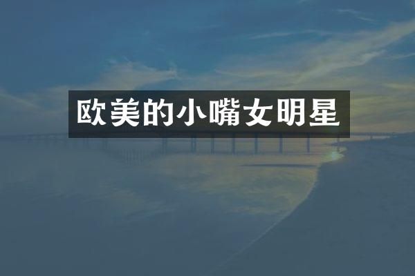 欧美的小嘴女明星