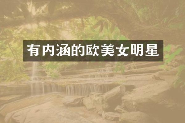 有内涵的欧明星