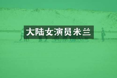 大陆女演员米兰