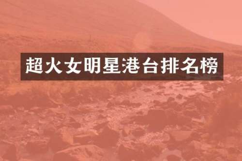 超火女明星港台排名榜