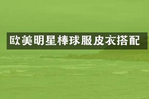 欧美明星棒球服皮衣搭配