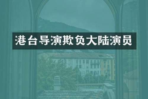 港台导演欺负大陆演员