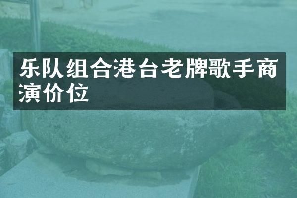 乐队组合港台老牌歌手商演价位