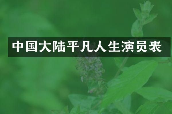 中国大陆平凡人生演员表