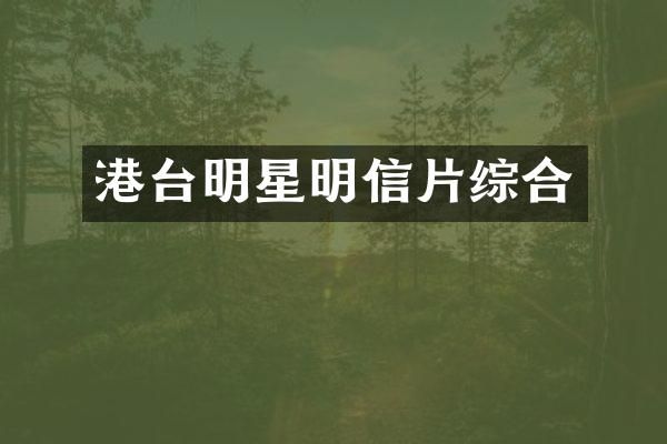 港台明星明信片综合
