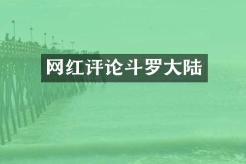 网红评论斗罗大陆