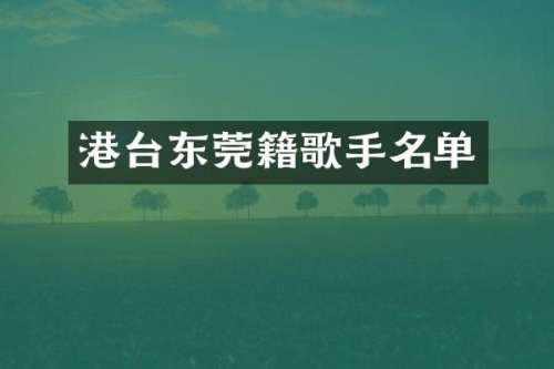 港台东莞籍歌手名单