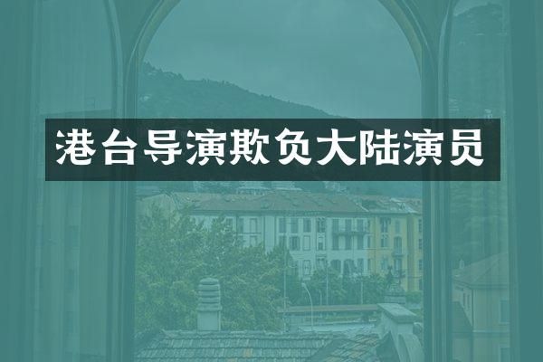 港台导演欺负大陆演员