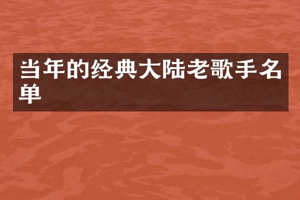 当年的经典大陆老歌手名单