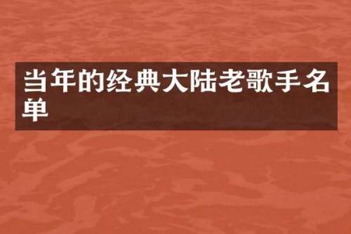 当年的经典大陆老歌手名单
