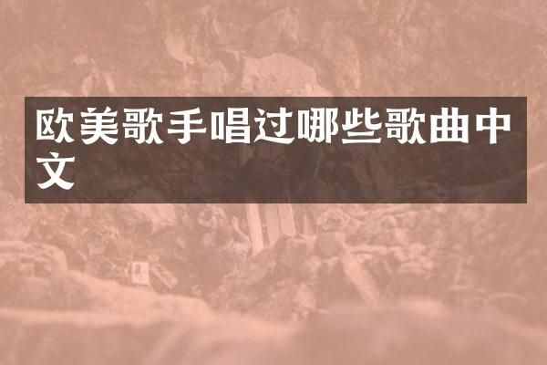 欧美歌手唱过哪些歌曲中文
