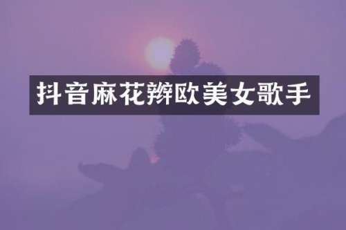 抖音麻花辫欧歌手