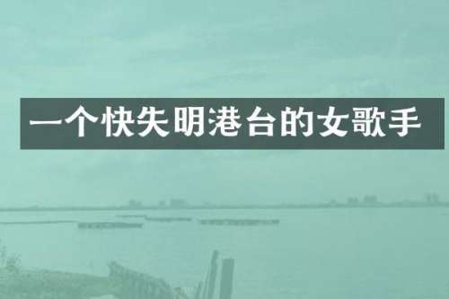 一个快失明港台的女歌手