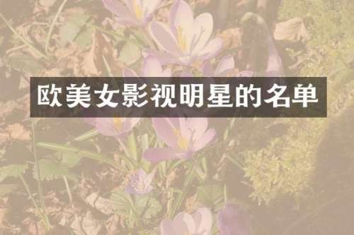 欧影视明星的名单