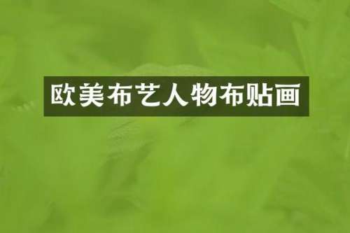 欧美布艺人物布贴画