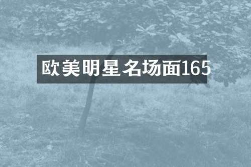 欧美明星名场面165