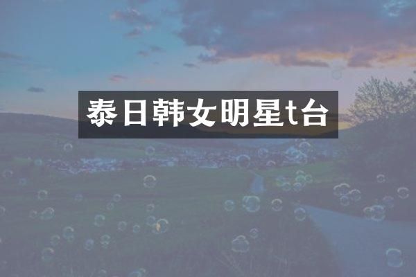 泰日韩女明星t台