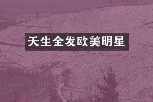 天生金发欧美明星