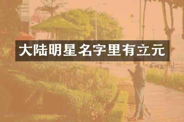 大陆明星名字里有立元