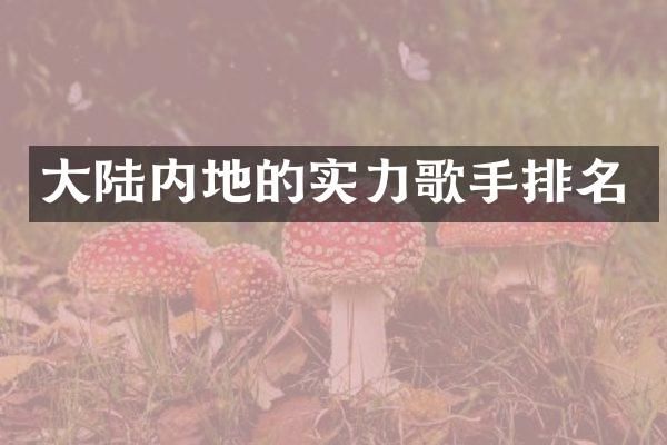 大陆内地的实力歌手排名