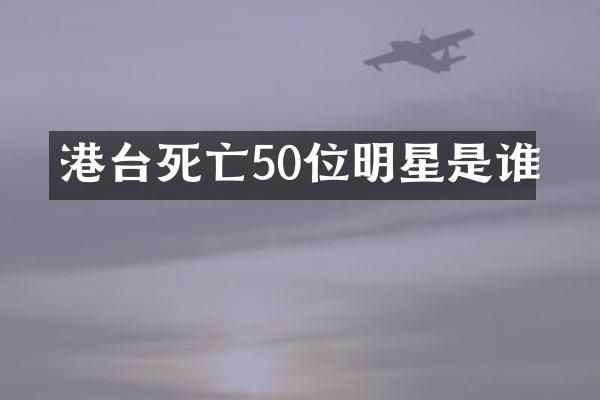 港台死亡50位明星是谁
