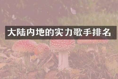 大陆内地的实力歌手排名