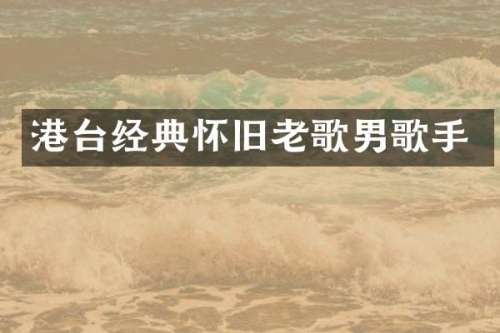 港台经典怀旧老歌男歌手