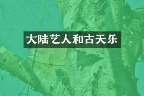 大陆艺人和古天乐
