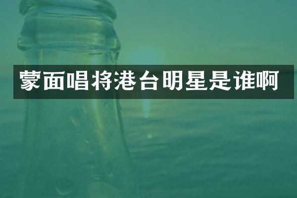 蒙面唱将港台明星是谁啊