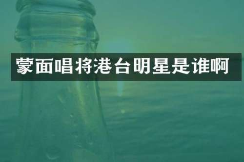 蒙面唱将港台明星是谁啊