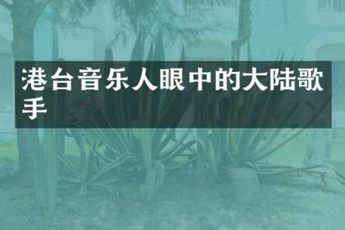 港台音乐人眼中的大陆歌手