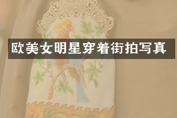 欧明星穿着街拍写真