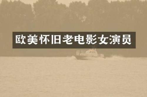 欧美怀旧老电影女演员