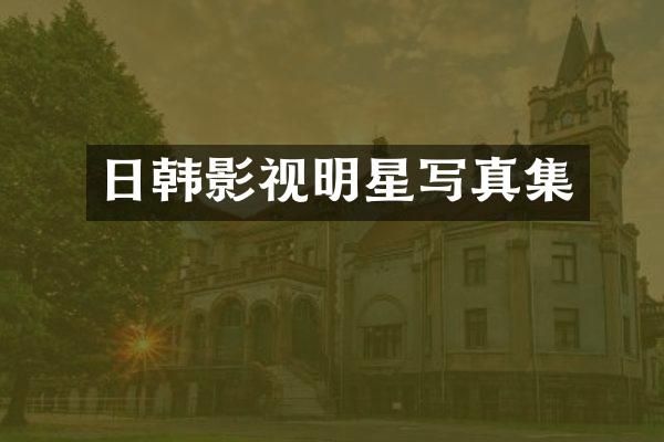 日韩影视明星写真集
