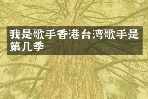 我是歌手香港台湾歌手是第几季