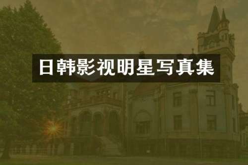 日韩影视明星写真集