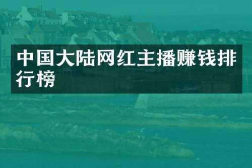 中国大陆网红主播赚钱排行榜