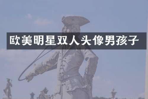 欧美明星双人头像男孩子