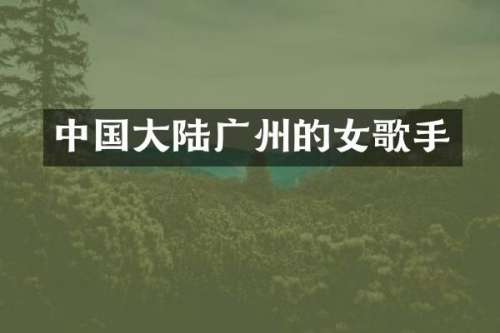 中国大陆广州的女歌手